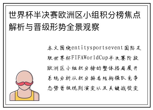 世界杯半决赛欧洲区小组积分榜焦点解析与晋级形势全景观察