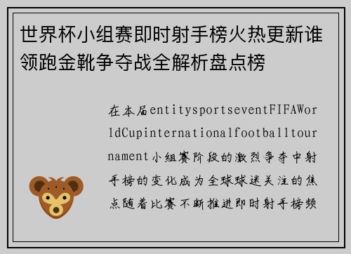 世界杯小组赛即时射手榜火热更新谁领跑金靴争夺战全解析盘点榜