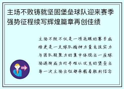 主场不败铸就坚固堡垒球队迎来赛季强势征程续写辉煌篇章再创佳绩 主场不败铸就坚固堡垒球队迎来赛季强势征程续写辉煌篇章再创佳绩