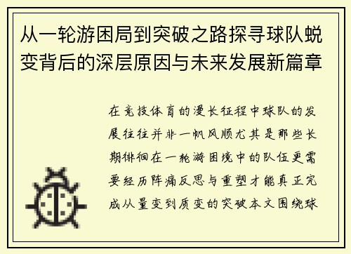 从一轮游困局到突破之路探寻球队蜕变背后的深层原因与未来发展新篇章