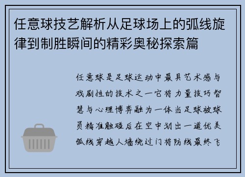 任意球技艺解析从足球场上的弧线旋律到制胜瞬间的精彩奥秘探索篇