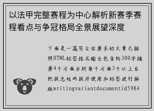 以法甲完整赛程为中心解析新赛季赛程看点与争冠格局全景展望深度