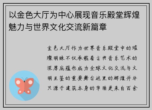 以金色大厅为中心展现音乐殿堂辉煌魅力与世界文化交流新篇章