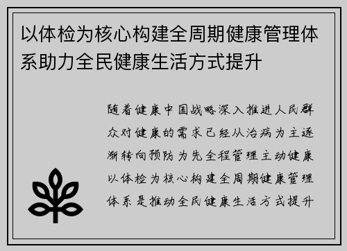 以体检为核心构建全周期健康管理体系助力全民健康生活方式提升 以体检为核心构建全周期健康管理体系助力全民健康生活方式提升
