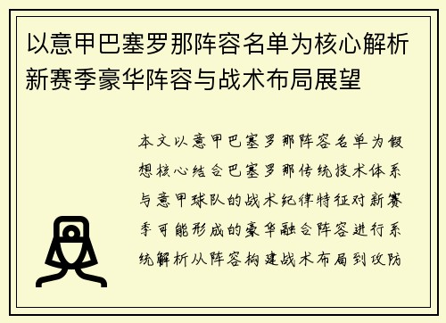 以意甲巴塞罗那阵容名单为核心解析新赛季豪华阵容与战术布局展望