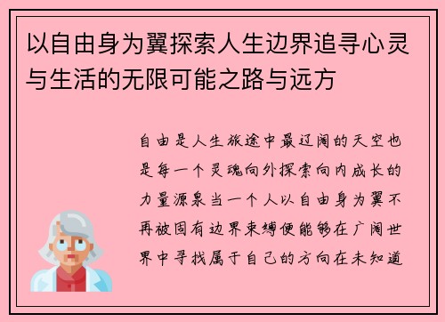 以自由身为翼探索人生边界追寻心灵与生活的无限可能之路与远方