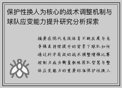 保护性换人为核心的战术调整机制与球队应变能力提升研究分析探索 保护性换人为核心的战术调整机制与球队应变能力提升研究分析探索
