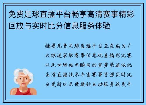 免费足球直播平台畅享高清赛事精彩回放与实时比分信息服务体验