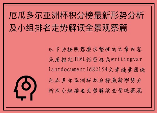 厄瓜多尔亚洲杯积分榜最新形势分析及小组排名走势解读全景观察篇