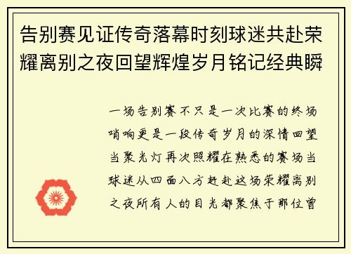 告别赛见证传奇落幕时刻球迷共赴荣耀离别之夜回望辉煌岁月铭记经典瞬间
