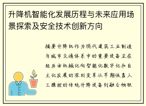 升降机智能化发展历程与未来应用场景探索及安全技术创新方向 升降机智能化发展历程与未来应用场景探索及安全技术创新方向