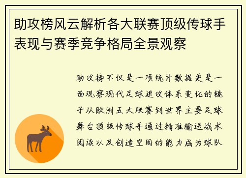 助攻榜风云解析各大联赛顶级传球手表现与赛季竞争格局全景观察