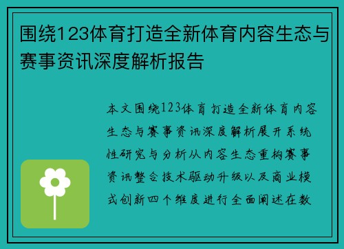 围绕123体育打造全新体育内容生态与赛事资讯深度解析报告 围绕123体育打造全新体育内容生态与赛事资讯深度解析报告