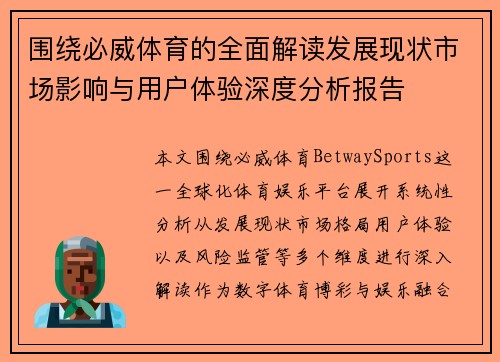 围绕必威体育的全面解读发展现状市场影响与用户体验深度分析报告 围绕必威体育的全面解读发展现状市场影响与用户体验深度分析报告