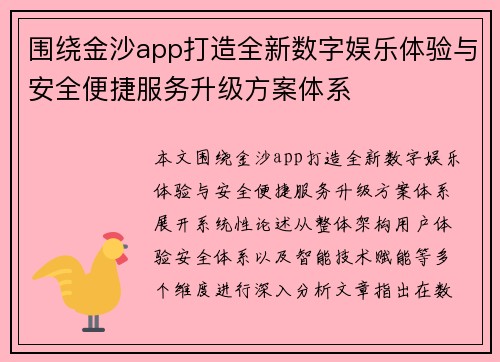 围绕金沙app打造全新数字娱乐体验与安全便捷服务升级方案体系