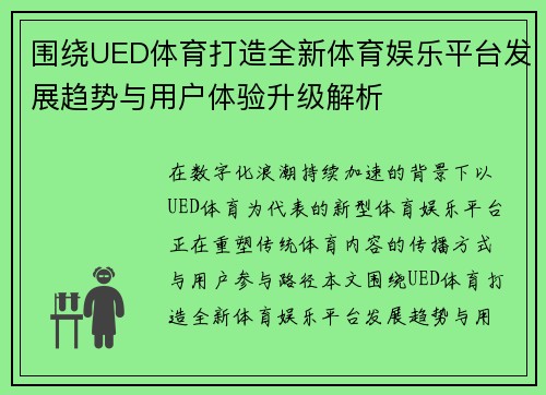围绕UED体育打造全新体育娱乐平台发展趋势与用户体验升级解析 围绕UED体育打造全新体育娱乐平台发展趋势与用户体验升级解析