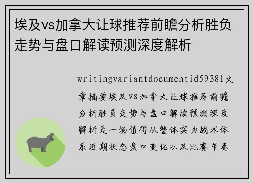 埃及vs加拿大让球推荐前瞻分析胜负走势与盘口解读预测深度解析