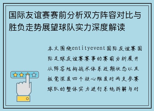 国际友谊赛赛前分析双方阵容对比与胜负走势展望球队实力深度解读