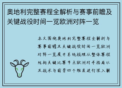 奥地利完整赛程全解析与赛事前瞻及关键战役时间一览欧洲对阵一览
