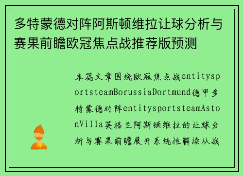 多特蒙德对阵阿斯顿维拉让球分析与赛果前瞻欧冠焦点战推荐版预测