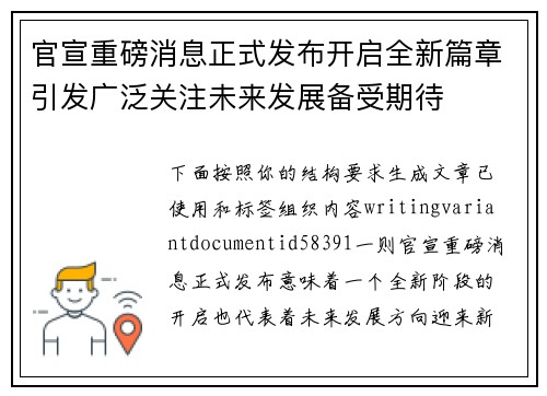 官宣重磅消息正式发布开启全新篇章引发广泛关注未来发展备受期待 官宣重磅消息正式发布开启全新篇章引发广泛关注未来发展备受期待