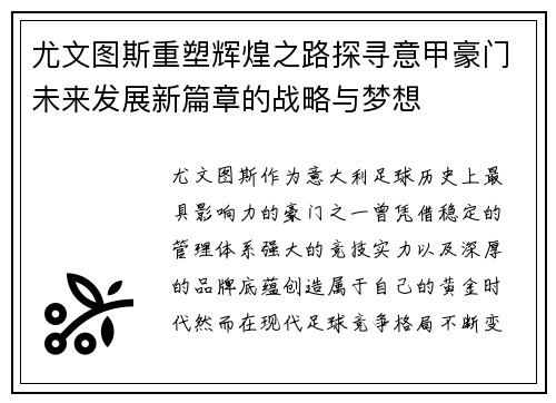 尤文图斯重塑辉煌之路探寻意甲豪门未来发展新篇章的战略与梦想