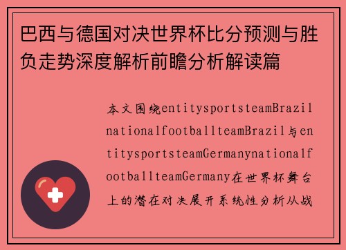 巴西与德国对决世界杯比分预测与胜负走势深度解析前瞻分析解读篇 巴西与德国对决世界杯比分预测与胜负走势深度解析前瞻分析解读篇