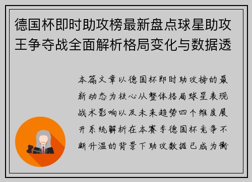 德国杯即时助攻榜最新盘点球星助攻王争夺战全面解析格局变化与数据透视