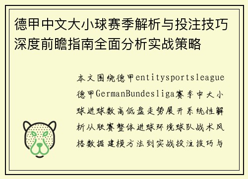 德甲中文大小球赛季解析与投注技巧深度前瞻指南全面分析实战策略