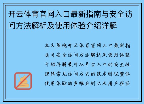 开云体育官网入口最新指南与安全访问方法解析及使用体验介绍详解