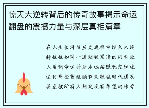惊天大逆转背后的传奇故事揭示命运翻盘的震撼力量与深层真相篇章