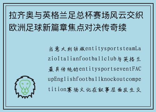 拉齐奥与英格兰足总杯赛场风云交织欧洲足球新篇章焦点对决传奇续