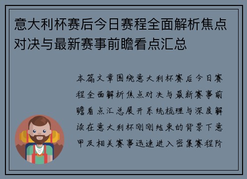 意大利杯赛后今日赛程全面解析焦点对决与最新赛事前瞻看点汇总
