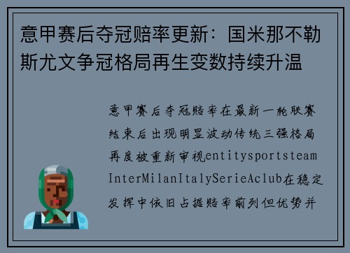 意甲赛后夺冠赔率更新:国米那不勒斯尤文争冠格局再生变数持续升温 意甲赛后夺冠赔率更新:国米那不勒斯尤文争冠格局再生变数持续升温
