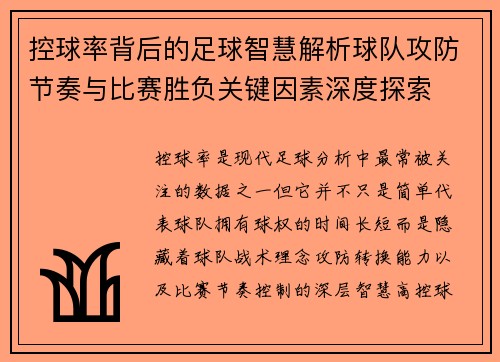 控球率背后的足球智慧解析球队攻防节奏与比赛胜负关键因素深度探索