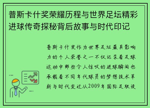 普斯卡什奖荣耀历程与世界足坛精彩进球传奇探秘背后故事与时代印记