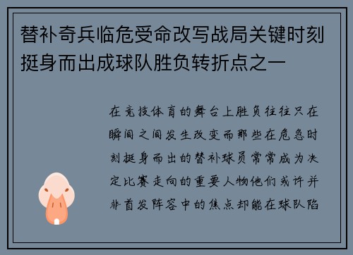 替补奇兵临危受命改写战局关键时刻挺身而出成球队胜负转折点之一