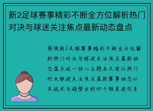 新2足球赛事精彩不断全方位解析热门对决与球迷关注焦点最新动态盘点 新2足球赛事精彩不断全方位解析热门对决与球迷关注焦点最新动态盘点