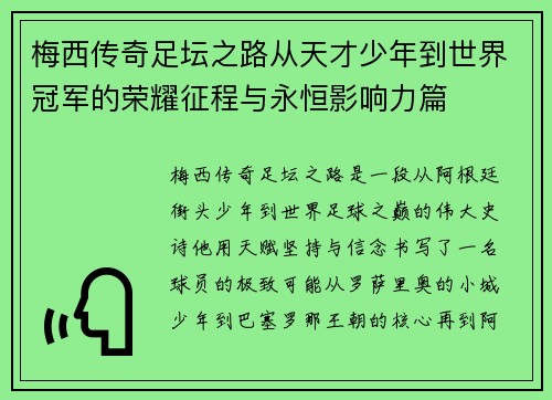 梅西传奇足坛之路从天才少年到世界冠军的荣耀征程与永恒影响力篇