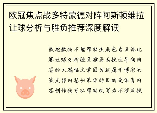 欧冠焦点战多特蒙德对阵阿斯顿维拉让球分析与胜负推荐深度解读