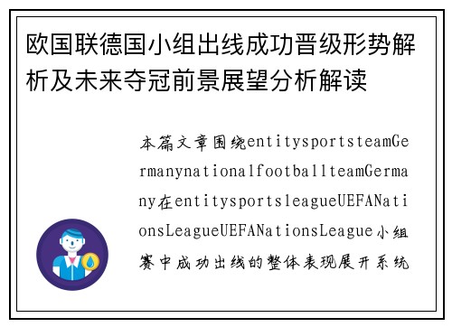 欧国联德国小组出线成功晋级形势解析及未来夺冠前景展望分析解读