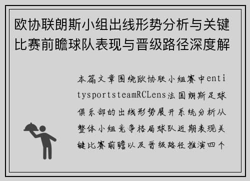 欧协联朗斯小组出线形势分析与关键比赛前瞻球队表现与晋级路径深度解读