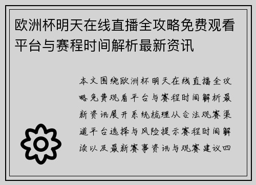 欧洲杯明天在线直播全攻略免费观看平台与赛程时间解析最新资讯