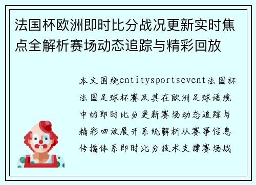 法国杯欧洲即时比分战况更新实时焦点全解析赛场动态追踪与精彩回放