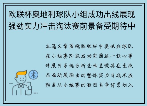 欧联杯奥地利球队小组成功出线展现强劲实力冲击淘汰赛前景备受期待中
