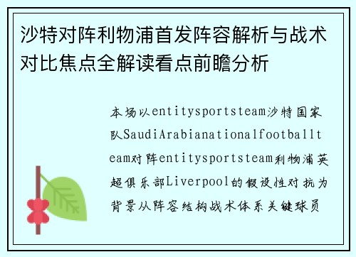 沙特对阵利物浦首发阵容解析与战术对比焦点全解读看点前瞻分析