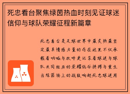 死忠看台聚焦绿茵热血时刻见证球迷信仰与球队荣耀征程新篇章
