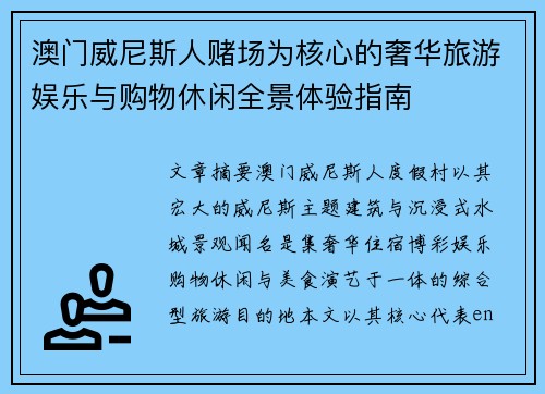 澳门威尼斯人赌场为核心的奢华旅游娱乐与购物休闲全景体验指南
