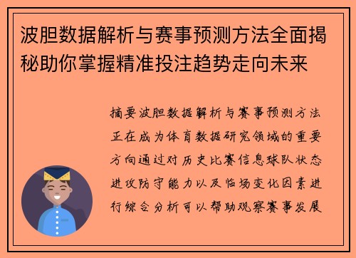 波胆数据解析与赛事预测方法全面揭秘助你掌握精准投注趋势走向未来 波胆数据解析与赛事预测方法全面揭秘助你掌握精准投注趋势走向未来