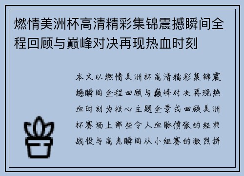 燃情美洲杯高清精彩集锦震撼瞬间全程回顾与巅峰对决再现热血时刻